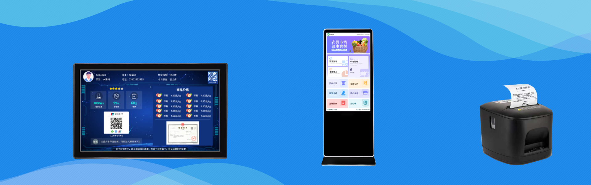 余囤農貿系統21.5寸商戶屏、49寸市場公示屏、小票打印機